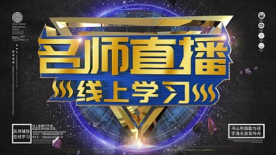 原创金属大气名师直播停课不停学展板