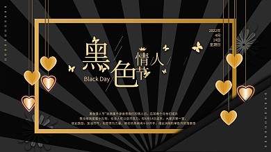 原创黑色情人节黑色展板烫金大气蝴蝶剪纸风