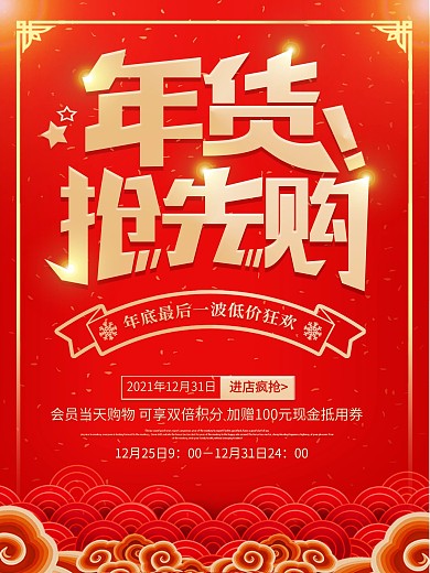 年货节超市打折促销活动海报