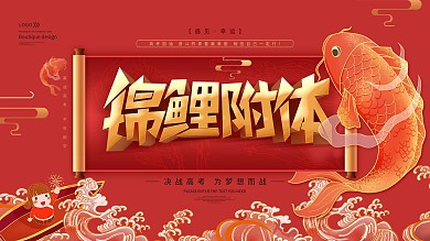 原创锦鲤附体高考祈福展板
