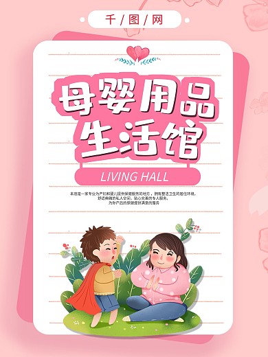 母婴用品生活馆温馨海报