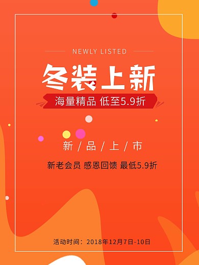 冬季新品上市海报