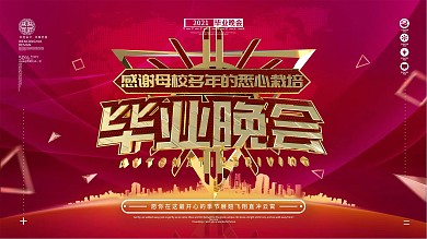 原创简约金属毕业晚会展板