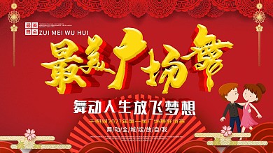 大气中国风最美广场舞公益展板