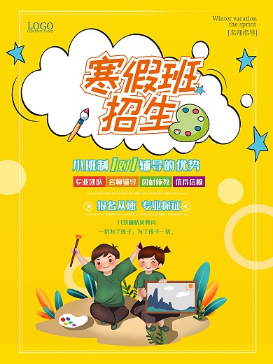 原创寒假招生中心海报54