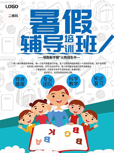 小学初中高中辅导班海报