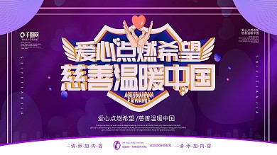 简约风爱心点燃希望慈善湿暖中国宣传展板