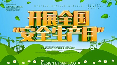 开展全国安全生产月展板设计