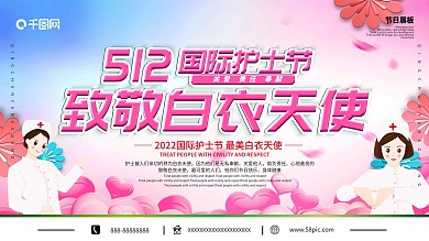 浪漫温馨感恩护士节宣传节日公益展板