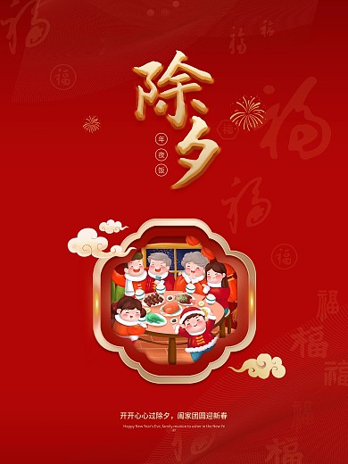 2021牛年简约除夕夜团圆年夜饭春节海报