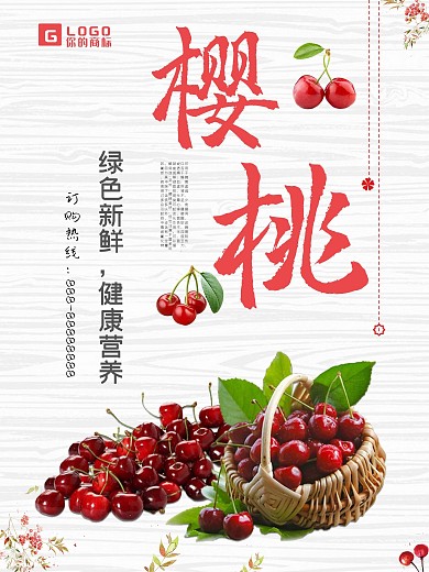 小清新樱桃食品海报