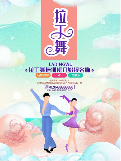 拉丁舞培训班招生促销舞蹈班海报