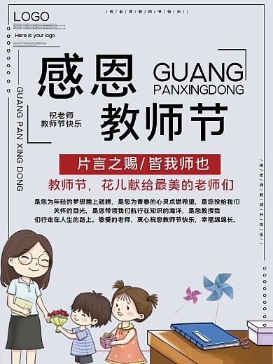 感恩教师节公益宣传海报