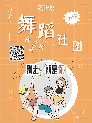 校园舞蹈社团招新海报