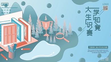 原创知识竞赛展板