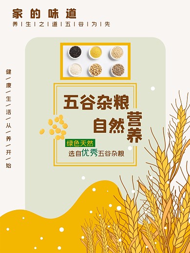 五谷杂粮宣传海报
