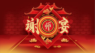 红色大气中国风谢师宴展板