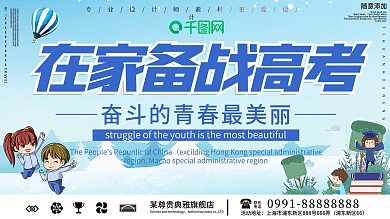 在家备战高考宣传展板