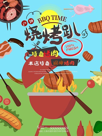 夏日烧烤趴party美食海报