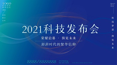 2021科技发布会展版背景