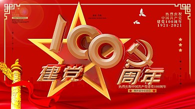 红色大气党建建党99周年展板