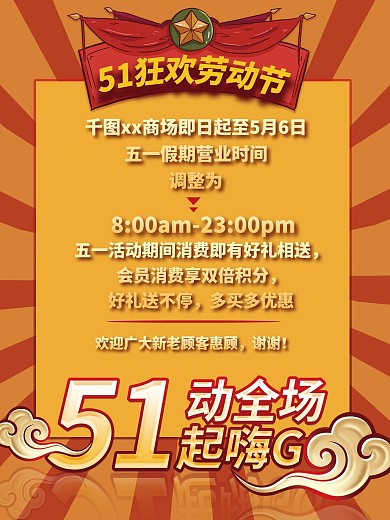 五一假期商场活动宣传海报