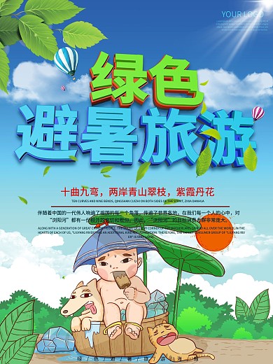 绿色避暑海报海报旅游海报避暑海报