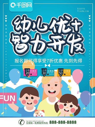 简约蓝色立体字幼儿智力开发宣传海报