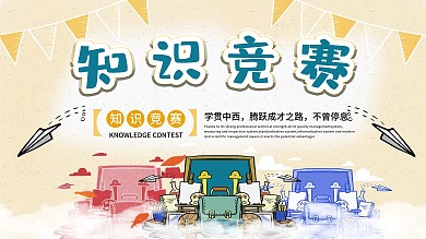 简约清新手绘风知识竞赛展板