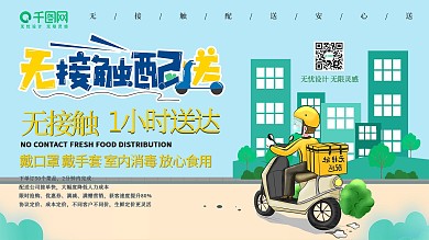 小清新无接触配送展板