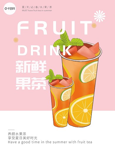 夏季水果茶宣传海报3