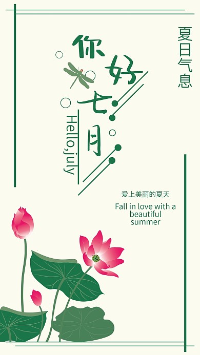 原创你好七月荷花插画手机海报