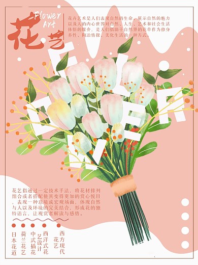 粉色简约清新花艺简介海报宣传