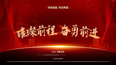 2021房地产企业年会盛典舞台背景展板
