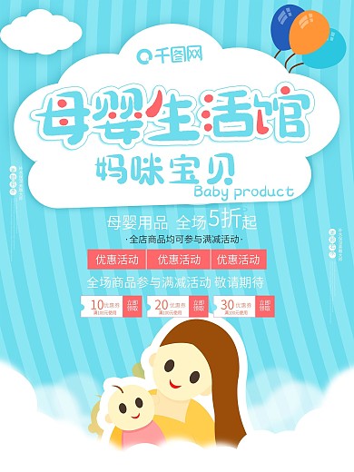 母婴生活馆宝宝促销蓝色创意粉色小清新海报