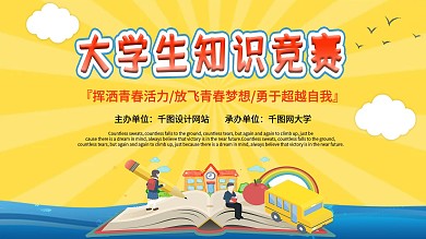 黄色活力大学生知识竞赛