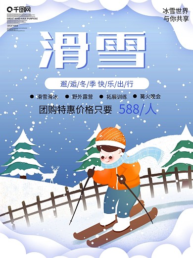 原创冬季滑雪旅行促销海报