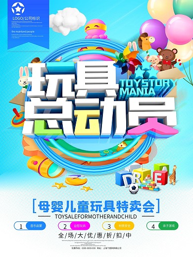 创意字体玩具总动员促销海报
