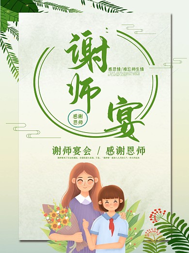 小清新感恩节之谢师宴海报