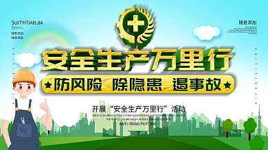 卡通风绿色全国安全生产月展板