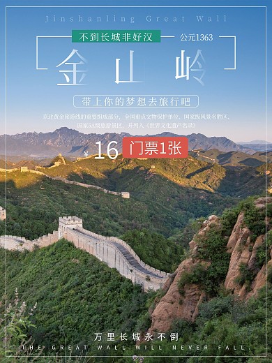 简约大气金山岭长城宣传海报