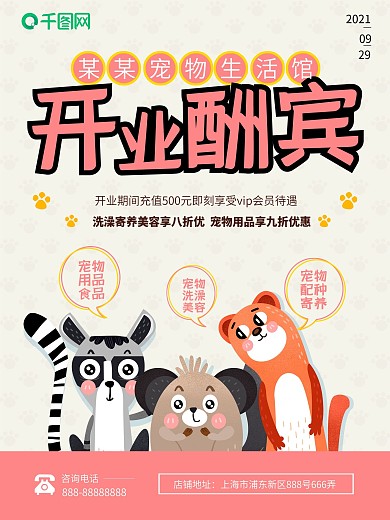 创意宠物生活馆开业酬宾促销海报