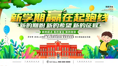新学期开学啦宣传展板