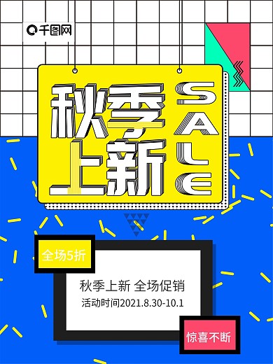 孟菲斯艺术风格秋季上新海报