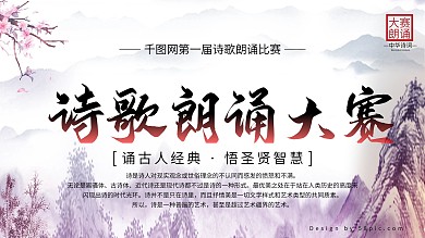 中国水墨风诗歌朗诵大赛展板