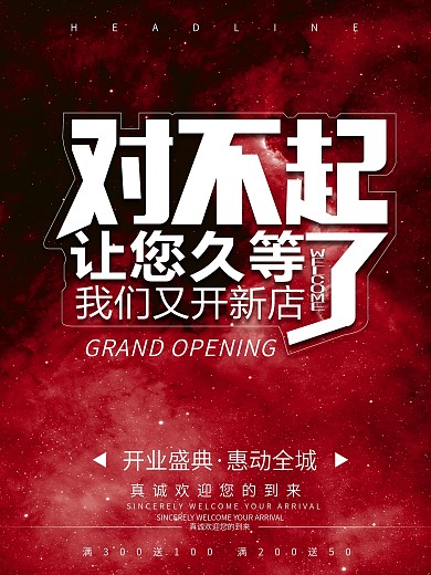 红色梦幻背景开业促销海报