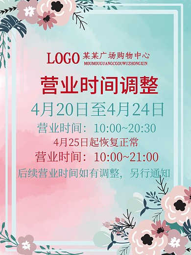 商场营业时间调整通知宣传海报