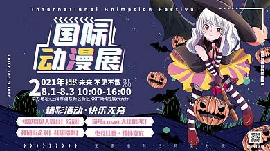 手绘风卡通可爱国际动漫节动漫预告展板