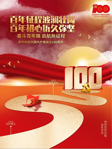 建党100周年百年诞辰党建海报