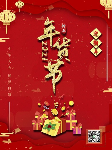 年货节大回馈新年红色背景海报